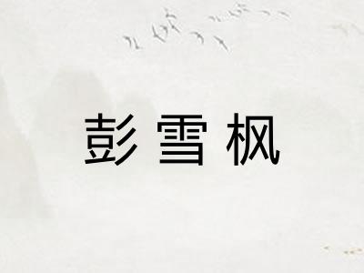 彭雪枫