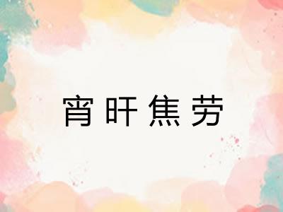宵旰焦劳