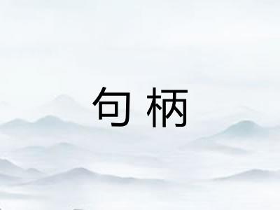 句柄