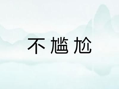 不尴尬