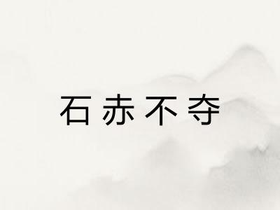 石赤不夺