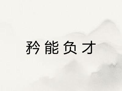 矜能负才