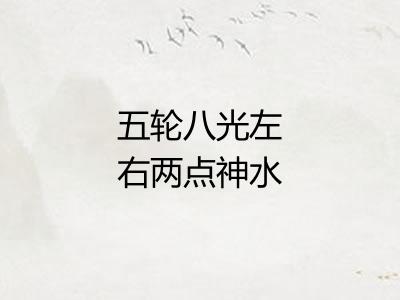五轮八光左右两点神水