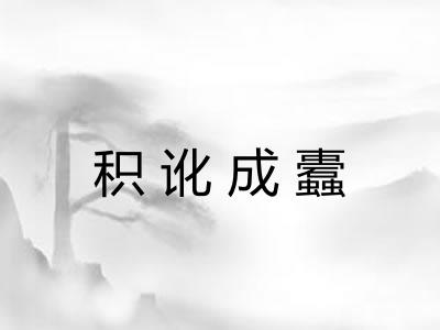 积讹成蠹