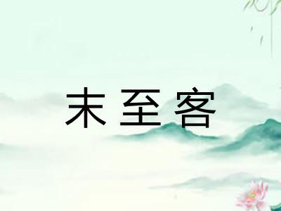 末至客