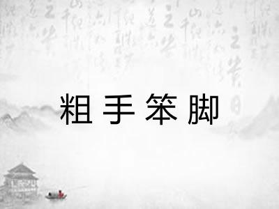 粗手笨脚