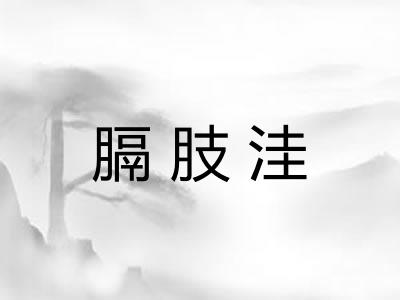 膈肢洼