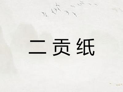 二贡纸