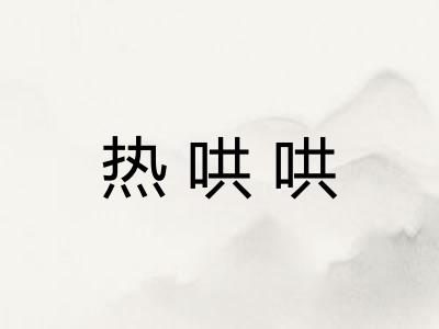 热哄哄