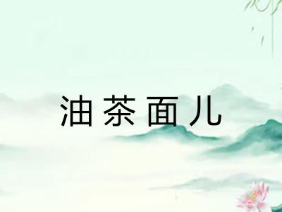 油茶面儿