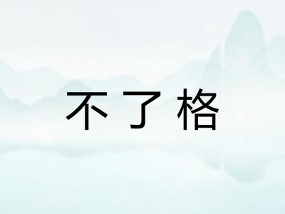 不了格