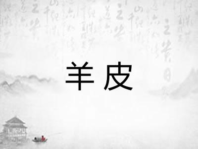 羊皮