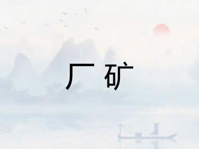 厂矿