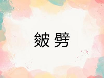 皴劈