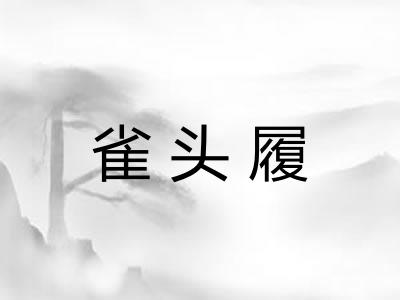 雀头履