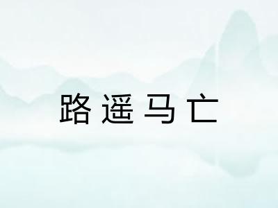 路遥马亡
