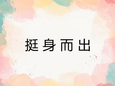 挺身而出