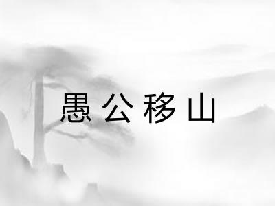 愚公移山