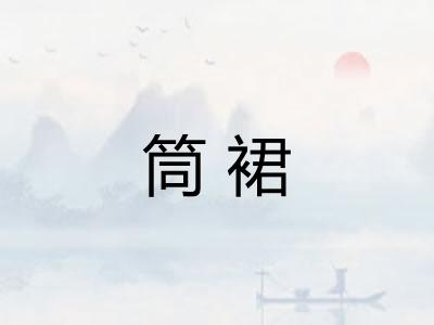 筒裙
