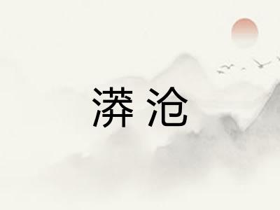 漭沧