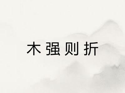 木强则折