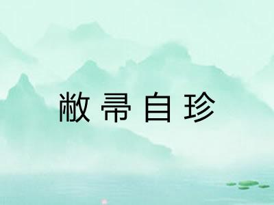 敝帚自珍