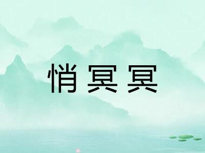 悄冥冥