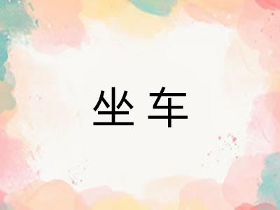 坐车