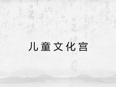 儿童文化宫