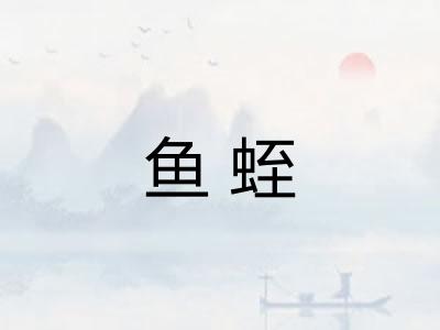 鱼蛭