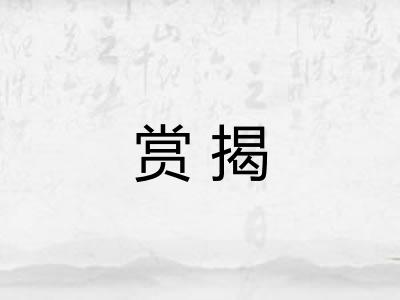 赏揭