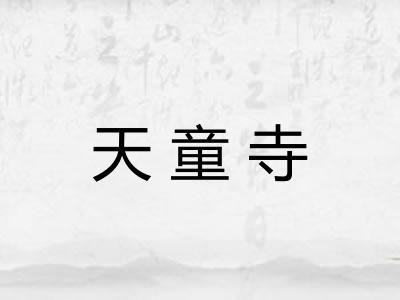 天童寺