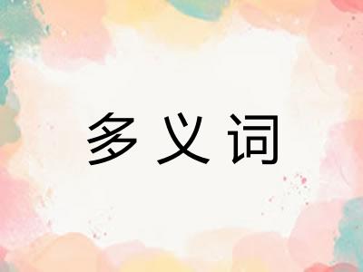 多义词
