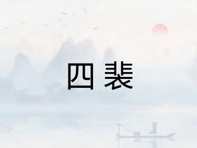 四裴