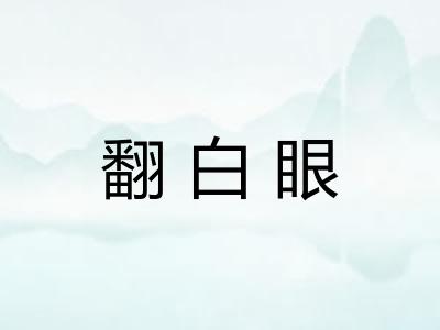 翻白眼