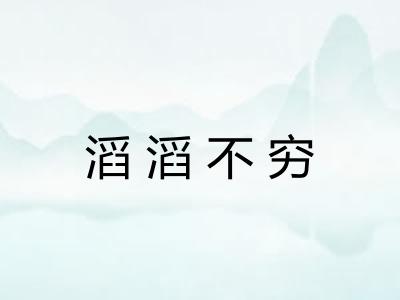 滔滔不穷