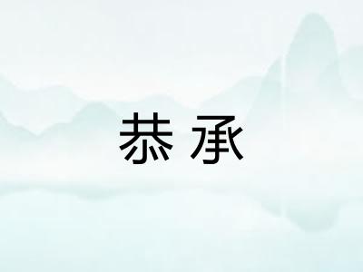 恭承
