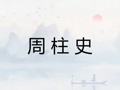 周柱史