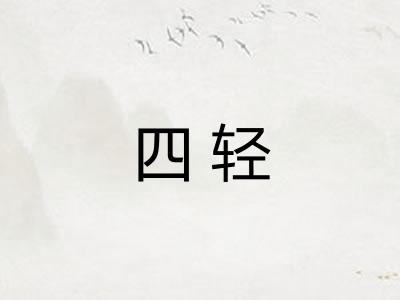 四轻