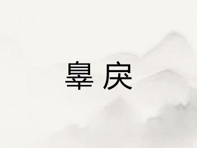辠戾