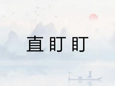 直盯盯