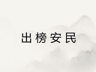 出榜安民