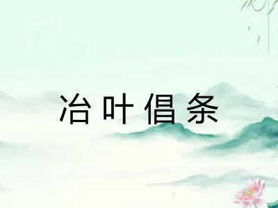 冶叶倡条