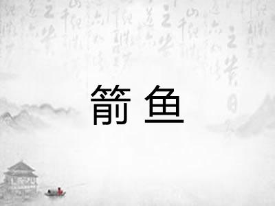 箭鱼
