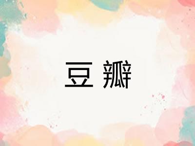 豆瓣