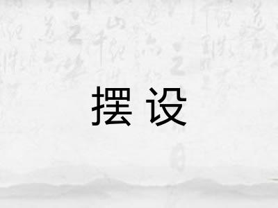 摆设
