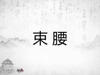 束腰