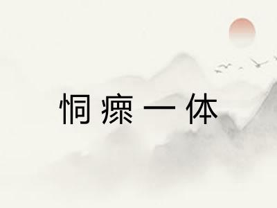 恫瘝一体