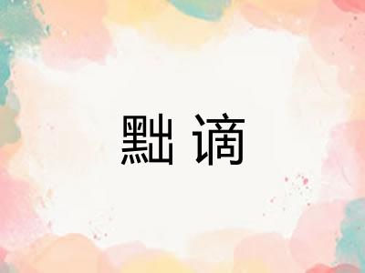 黜谪