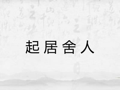 起居舍人